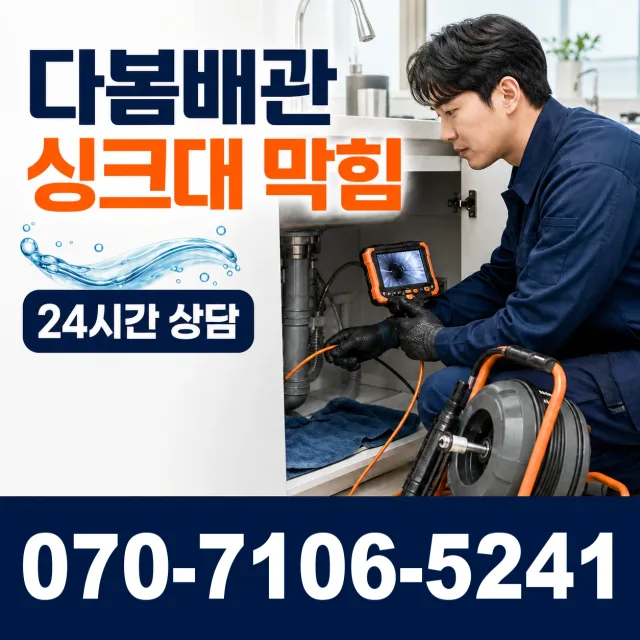 인천 미추홀구 학익동 배수구청소 상담 이미지 1