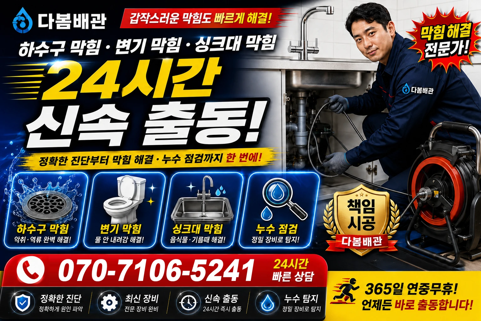 학익동 하수구 막힘 변기 막힘 싱크대 막힘 24시간 신속 출동
